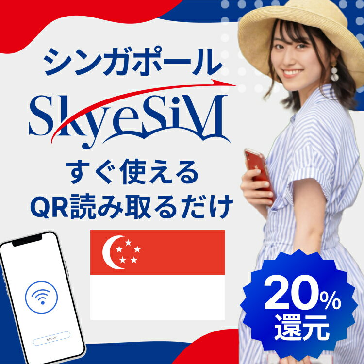 【ポイント20%還元!5/9(土)20時-5/16(土)1時59分!Skye SiM 海外用eSIM】シンガポール eSiM プリペイドeSiM SIM SIMカード プリペイドSIM 3日 データ 通信 無制限 シンガポールwifi 留学 短期 出張