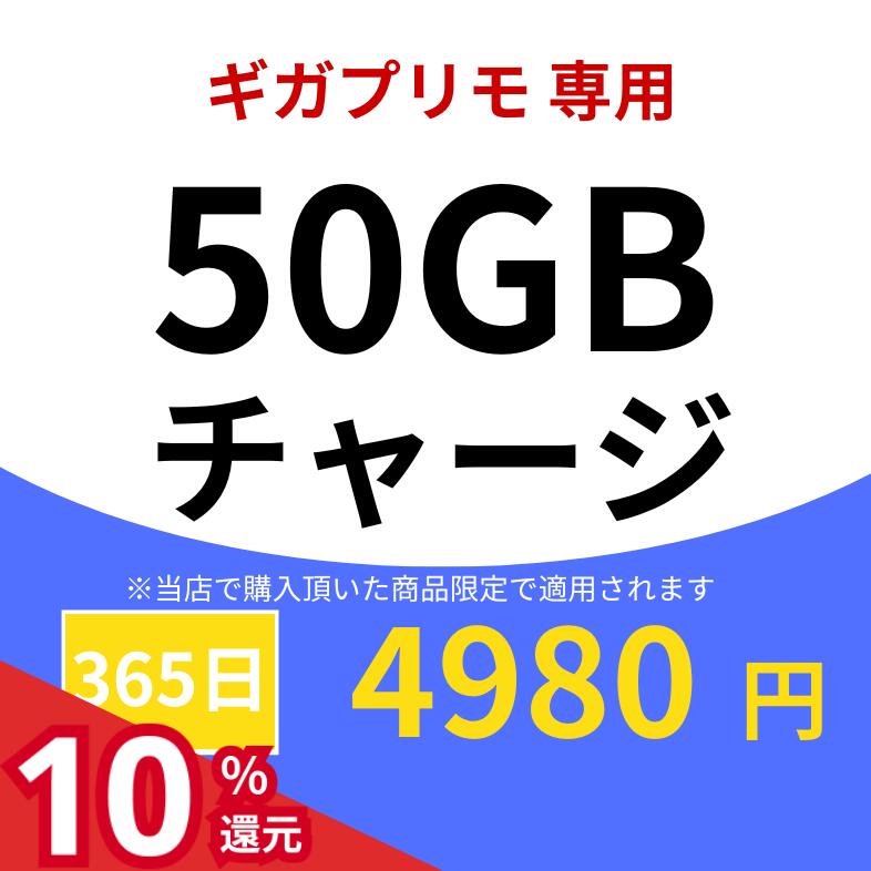 【ポイント10%!!5/23 20:00-5/27 1:59 ギガプリモ専用 追加チャージ】50GBチャージ U3 AiR-Stick おかわり 契約不要 工事不要 買い切り型