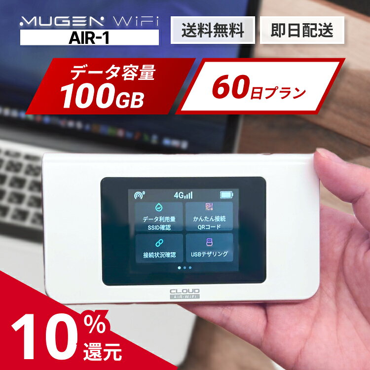 WiFi レンタル 60日 AIR‐1端末 大容量100GB レンタルwifi 契約不要 ワイファイレンタル ポケットwi-fi モバイルWiFi レンタルワイファイ Wi-Fi 2ヶ月 引っ越しwifi 入院wifi 国内wifi 引越wifi 在宅勤務
