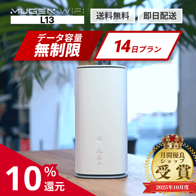 【ポイント10%還元!5/9(土)20時-5/16(土)1時59分!送料無料 即日配送 無制限】WiFi レンタル 14日 2週間 L13端末 ホームルーター WiMAX 5G対応 容量無制限 国内 オフィス・事務所・店舗・イベント・リモートワーク・在宅勤務・ゲームに最適（楽天・WiFiレンタルストアのMUGEN WiFi）