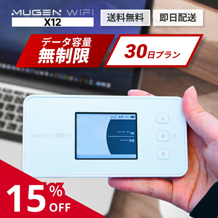 wifi レンタル 30日 1ヵ月 X12端末 ポケットwifi モバイルWiFi WiMAX 5G対応 容量無制限 契約不要 レンタルワイファイ 出張・旅行・引越し・在宅勤務に