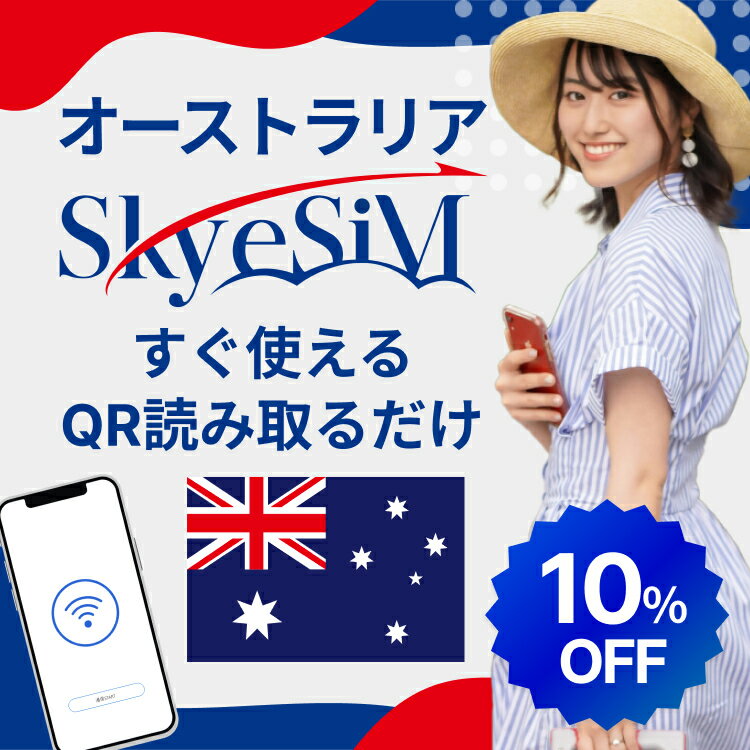 【スーパーセール!!10％OFF Skye SiM 海外用eSIM】オーストラリアeSiM SIMプリペイドeSiM SIMカード プリペイドSIM データ通信 無制限 日本受取 オーストラリアwifi 留学 短期 出張 3日