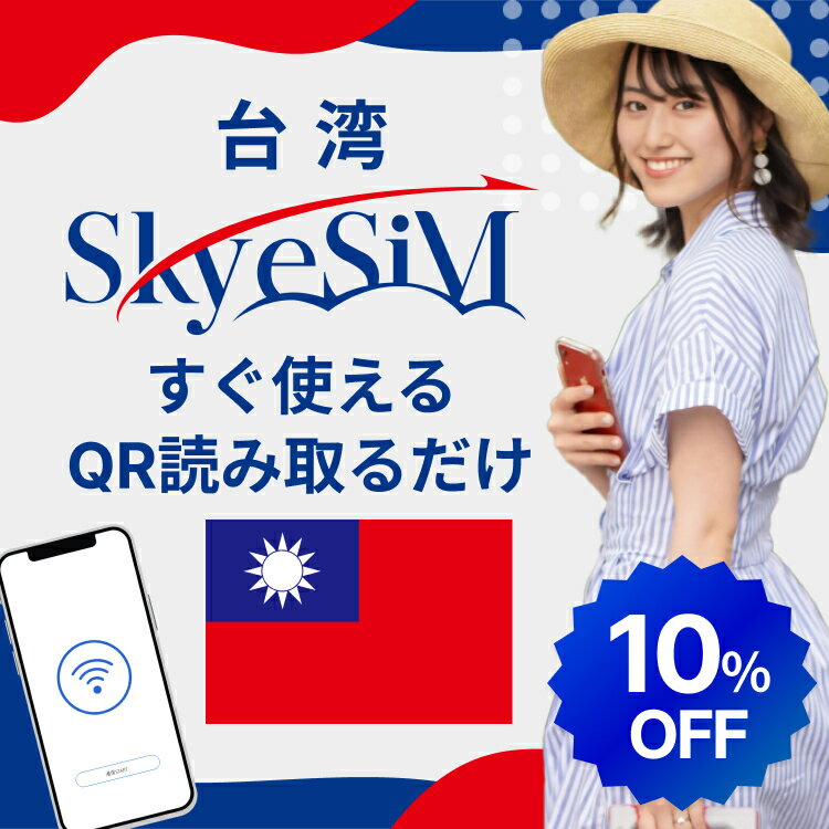 【スーパーセール!!10％OFF Skye SiM 海外用eSIM】台湾eSIM｜1日から30日 データ無制限｜即日開通｜QRコードで簡単設定｜日本語サポート付き SIM プリペイドSIM 高速データ通信 4G LTE 無制限 日本受取 出張 旅行 留学 短期
