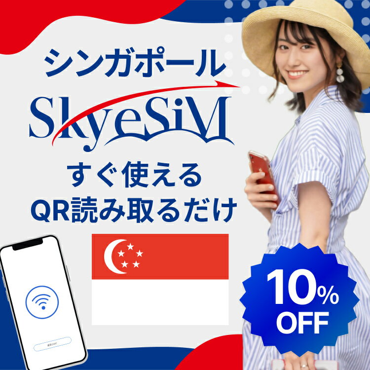 【スーパーセール!!10％OFF Skye SiM 海外用eSIM】シンガポール eSiM プリペイドeSiM SIM SIMカード プリペイドSIM 3日 データ 通信 無制限 シンガポールwifi 留学 短期 出張