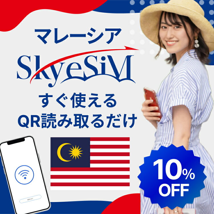 【スーパーセール!!10％OFF Skye SiM 海外用eSIM】マレーシア eSiM プリペイドeSiM SIM SIMカード プリペイドSIM 3日 データ 通信 無制限 日本受取 マレーシアwifi 留学 短期 出張