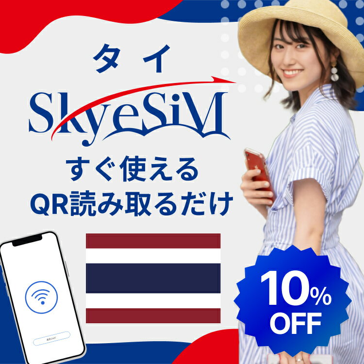 【スーパーセール!!10％OFF SkyeSiM 海外用eSIM】タイ eSiM プリペイドeSiM SIM SIMカード プリペイドSIM 通話 3日 データ 通信 無制限 日本受取 タイwifi 留学 短期 出張