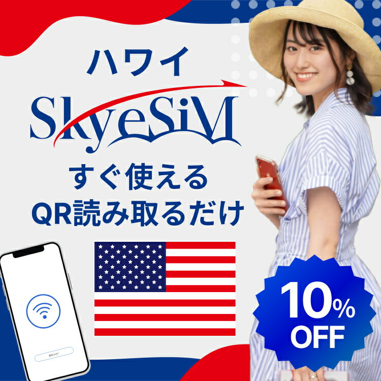 【スーパーセール!!10％OFF Skye SiM 海外用eSIM】ハワイ eSiM SIMカード プリペイドSIM 3日 データ 通信 無制限 日本受取 ハワイwifi 留学 短期 出張