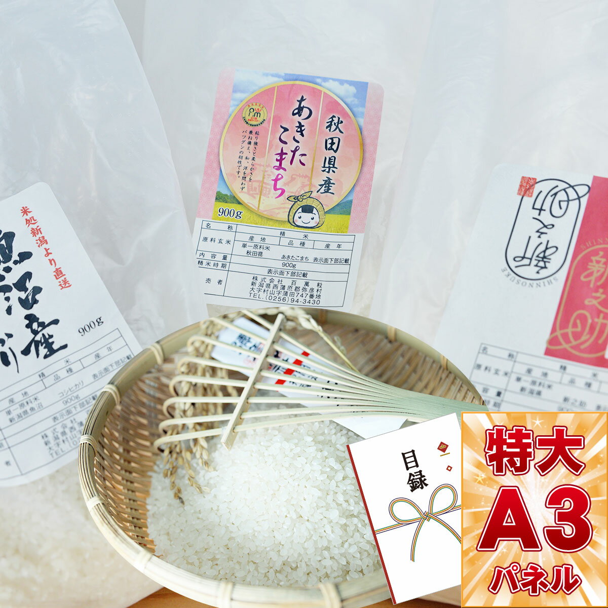 目録 パネル 忘年会 ビンゴ 景品 【米どころ新潟の銘柄米食べ比べ　900g×3袋】目録封筒 A3パネル付き ビンゴ景品 結婚式 二次会 キャンペーン 販促 ゴルフ コンペ 景品