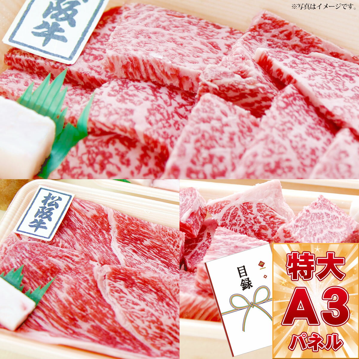 目録 パネル ビンゴ 景品 【選べる松阪牛［焼肉用200g しゃぶすき用200g サイコロステーキ用180g］】目録封筒 A3パネル付き ビンゴ景品 結婚式 二次会 キャンペーン 抽選会 ゴルフ コンペ 景品