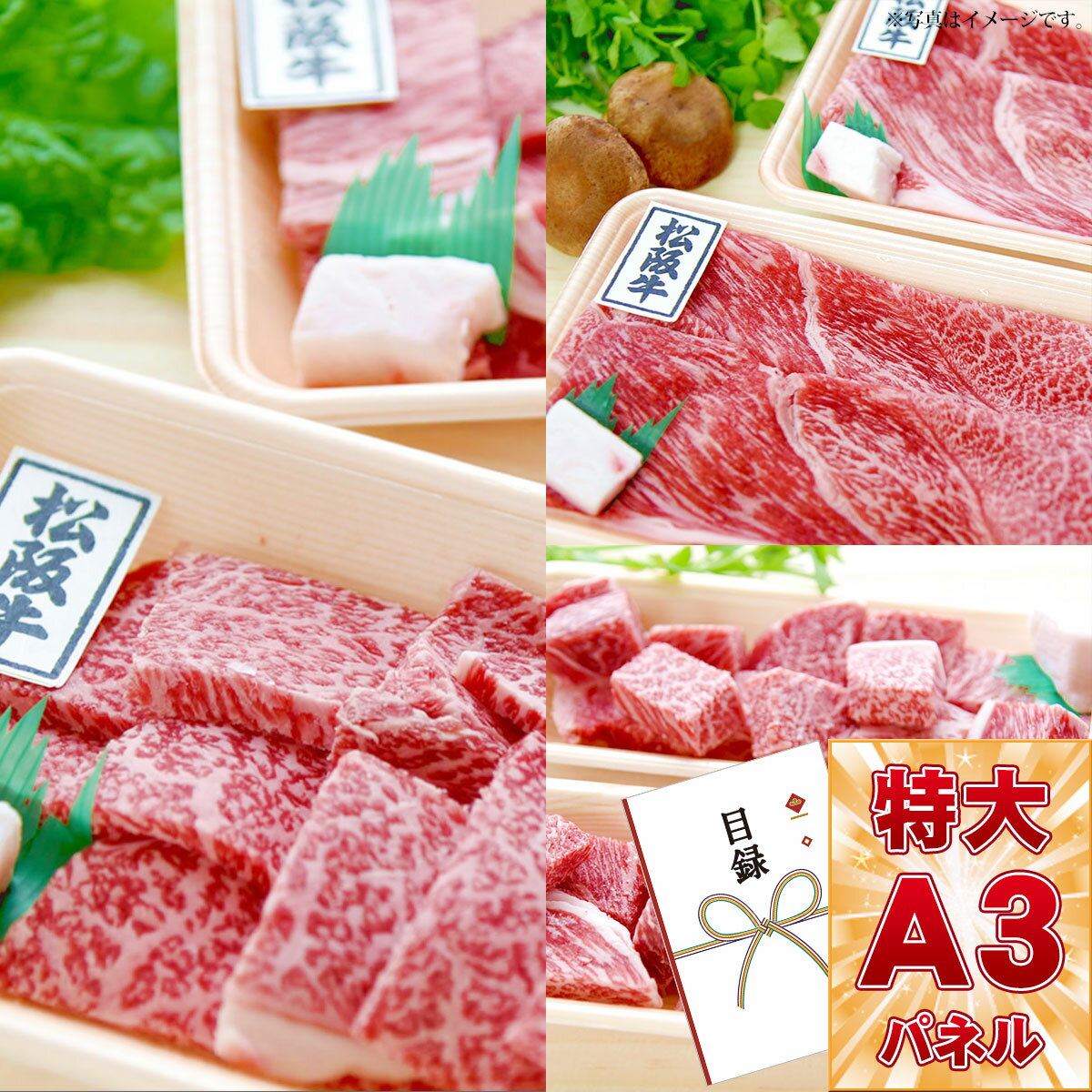 目録 パネル ビンゴ 景品 【選べる松阪牛［焼肉用600g しゃぶすき用600g サイコロステーキ用540g］】A3パネル ビンゴ景品 グルメギフト券 パネル付 忘年会 結婚式 二次会 抽選会 ゴルフ コンペ…