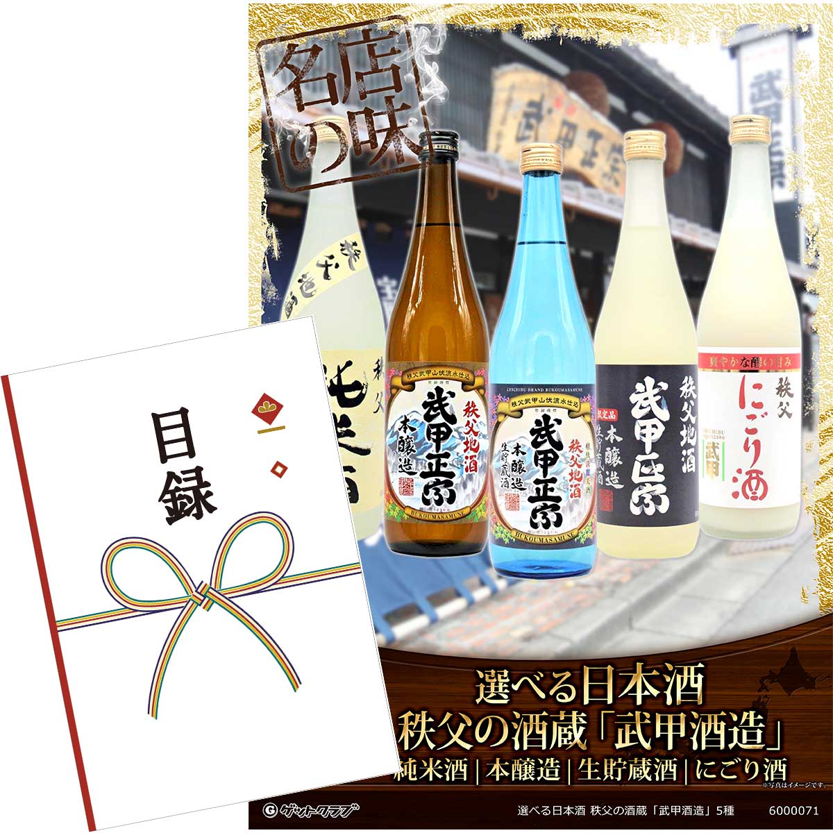 目録 パネル ビンゴ 景品 【選べる日本酒 秩父の酒蔵「武甲酒造」5種［純米酒 本醸造 生貯蔵酒 にごり酒］】A3パネル ビンゴ景品 グルメギフト券 パネル付 忘年会 結婚式 二次会 抽選会 ゴルフ コンペ 景品