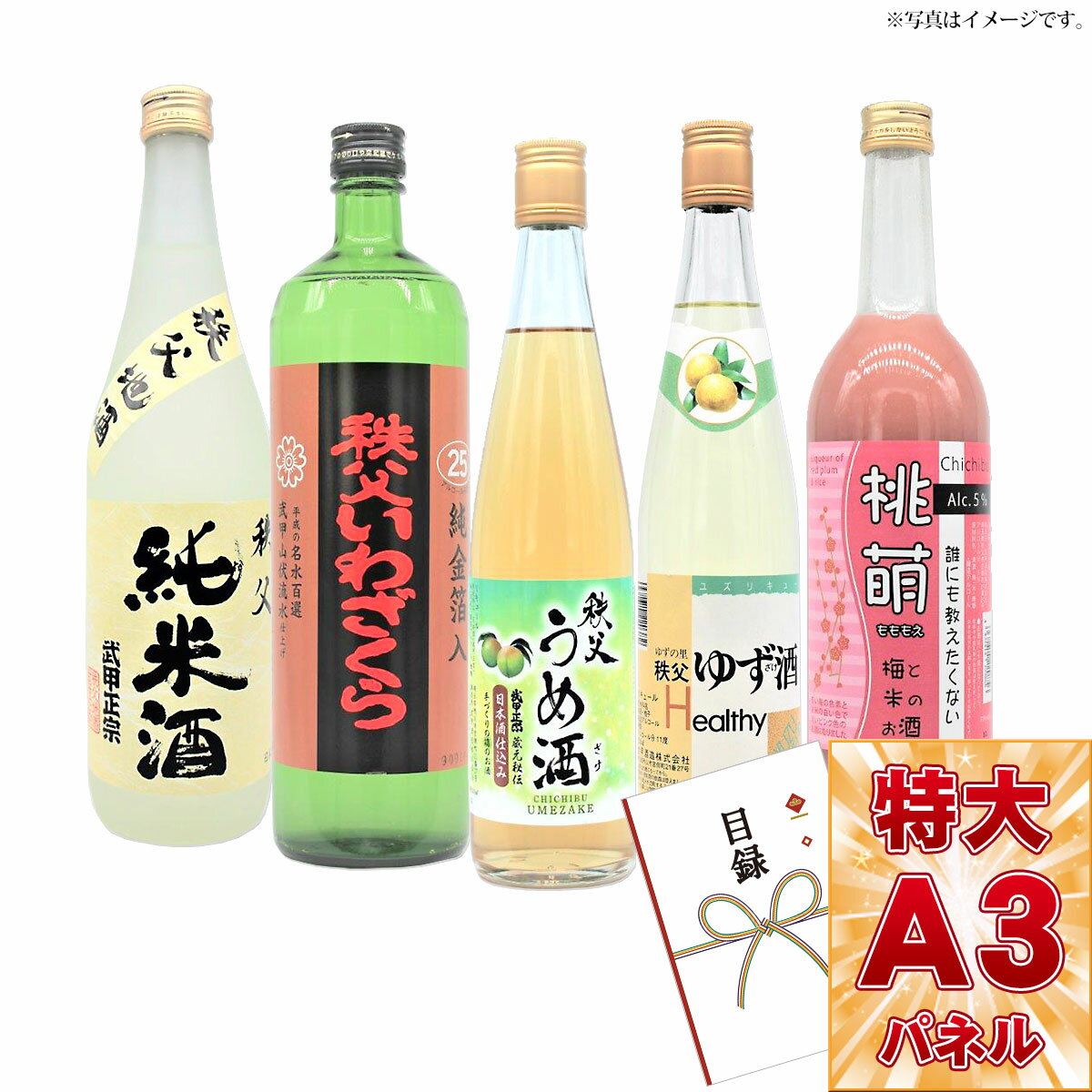 目録 パネル ビンゴ 景品 【選べるお酒 秩父の酒蔵「武甲酒造」5種［日本酒 焼酎 うめ酒 ゆず酒 梅酒］】A3パネル ビンゴ景品 グルメギフト券 パネル付 忘年会 結婚式 二次会 抽選会 ゴルフ コンペ 景品