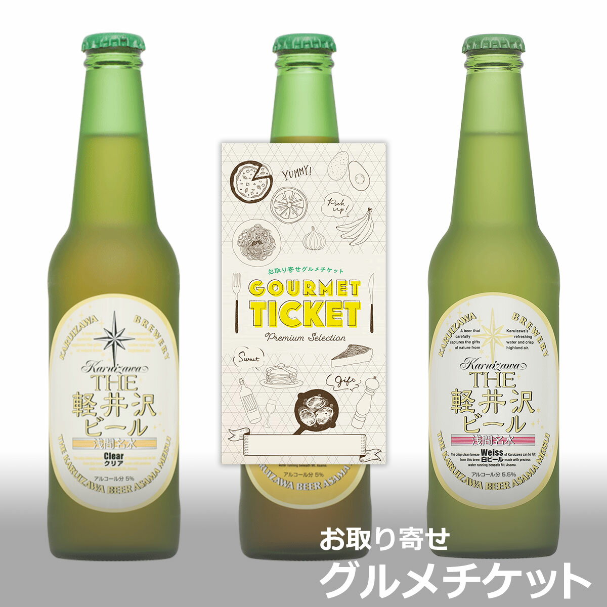 ビール券 お取り寄せグルメチケット 選べる軽井沢ビールお取り寄せグルメチケット 3種 [ギフト ギフト券 カタログギフト ギフトカード カードタイプ グルメカード 商品券 ギフトチケット]