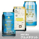 ビール券 お取り寄せグルメチケット 選べる軽井沢ビールお取り寄せグルメチケット 3種 [ギフト ギフト券 カタログギフト ギフトカード カードタイプ グルメカード 商品券 ギフトチケット]