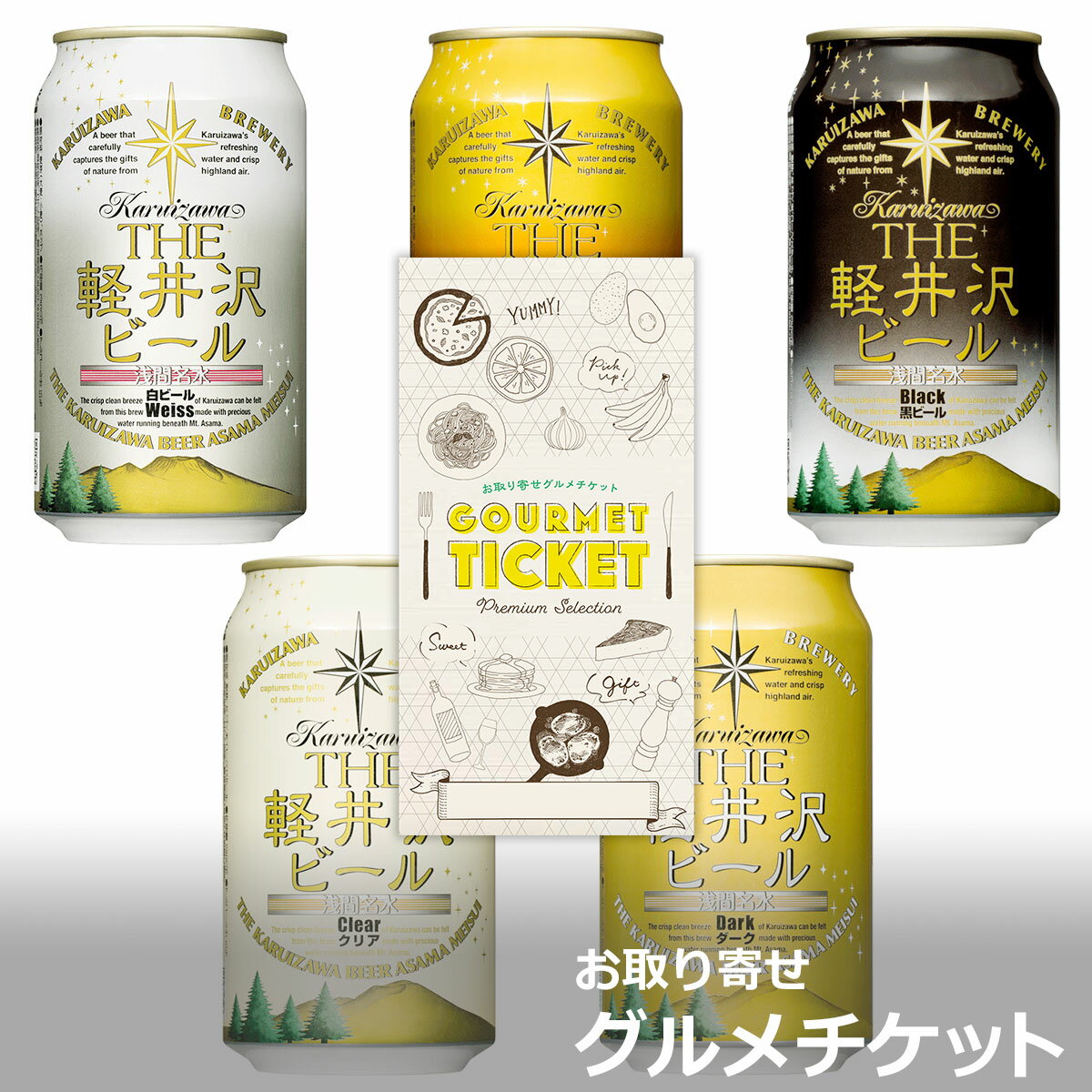 ビール券 お取り寄せグルメチケット 選べる軽井沢ビールお取り寄せグルメチケット 5種 [ギフト ギフト券 カタログギフト ギフトカード カードタイプ グルメカード 商品券 ギフトチケット]