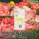 楽天景品ゲットクラブ楽天市場店お取り寄せグルメチケット お肉のギフト券 プレミアムお取り寄せグルメチケット（12品コース）［0080］ [ギフト ギフト券 カタログギフト ギフトカード カードタイプ グルメカード 商品券 ギフトチケット]