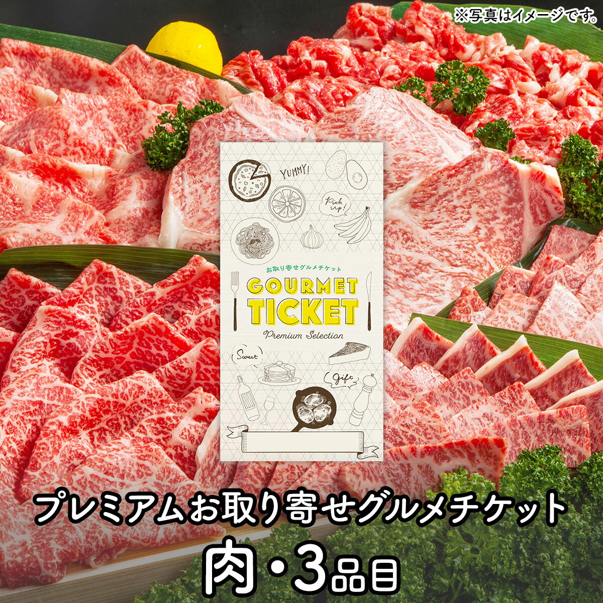 忘年会 景品 ビンゴ 景品セットにも最適 お取り寄せグルメチケット お肉プレミアム3品コース［0082］【..