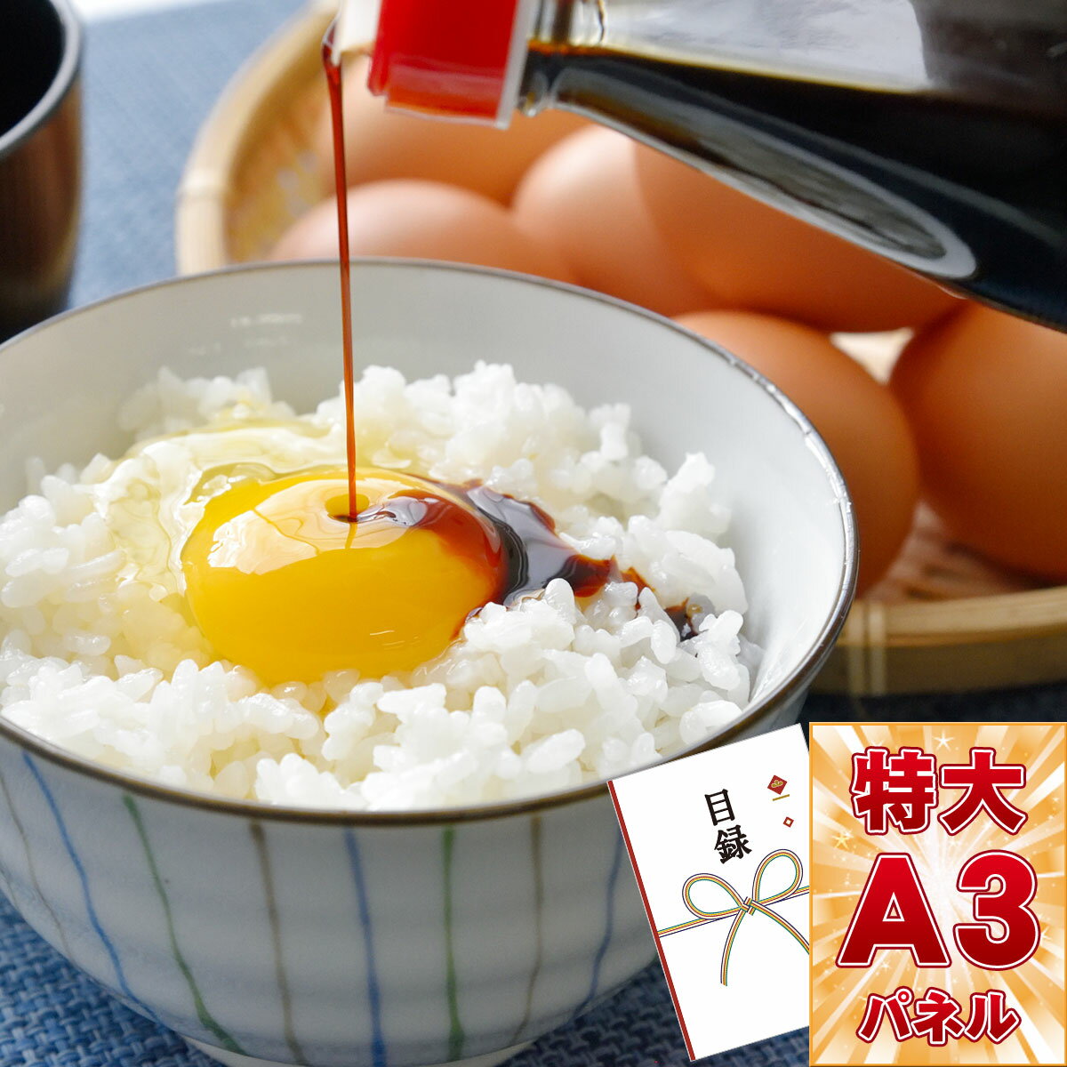 目録 パネル ビンゴ 景品 【名古屋コーチンの卵かけご飯】A3パネル ビンゴ景品 グルメギフト券 パネル付 忘年会 結婚式 二次会 抽選会 ゴルフ コンペ 景品のサムネイル