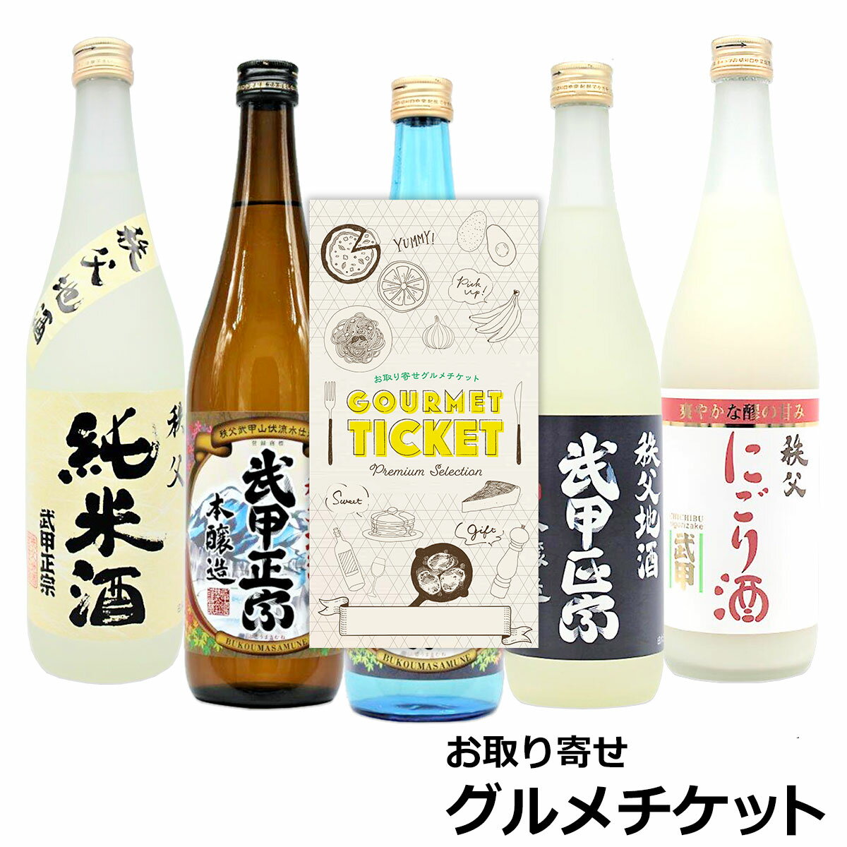 お取り寄せグルメチケット 選べる日本酒ギフト券 秩父の酒蔵「武甲酒造」5種 [ギフト ギフト券 カタロ..