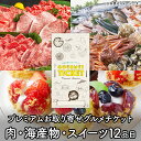 楽天景品ゲットクラブ楽天市場店お取り寄せグルメチケット お肉 海産物 スイーツのプレミアムお取り寄せグルメチケット（12品コース）［0089］ [ギフト ギフト券 カタログギフト ギフトカード カードタイプ グルメカード 商品券 ギフトチケット]