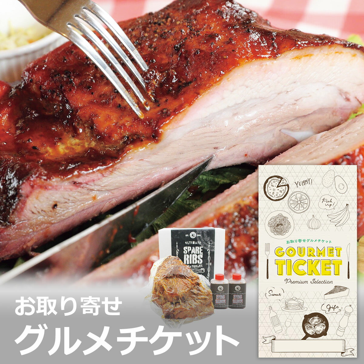 お取り寄せグルメチケット スぺリブ専門店のスペアリブ1kg 特製BBQソース付[グルメ ギフト ギフト券 カタログギフト ギフトカード カードタイプ 商品券][お中元 内祝い 誕生日 プレゼント お返し]