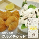 お取り寄せグルメチケット 宮崎はも 湯引き用と唐揚げ用セット 