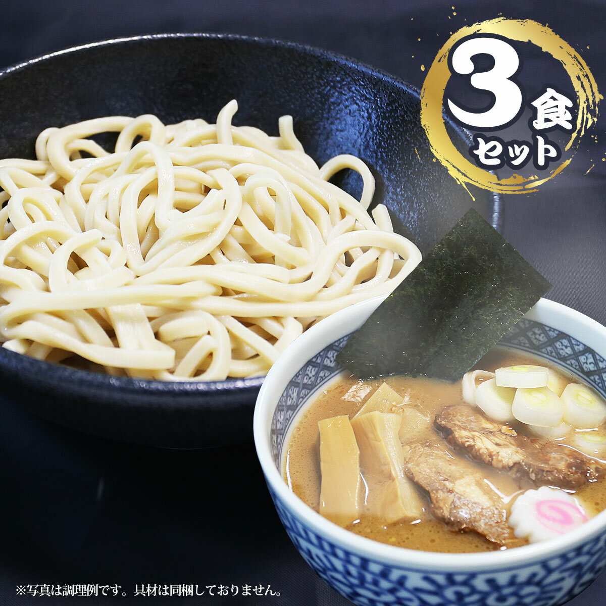 濃厚魚介つけ麺（3食セット）二郎系で使用のオーション極太麺【産直グルメ】[生麺 濃厚 魚介 つけめん らーめん ラーメン 拉麺 生麺 オーション麺][送料無料 内祝い 誕生日 プレゼント お返し お中元 御中元]