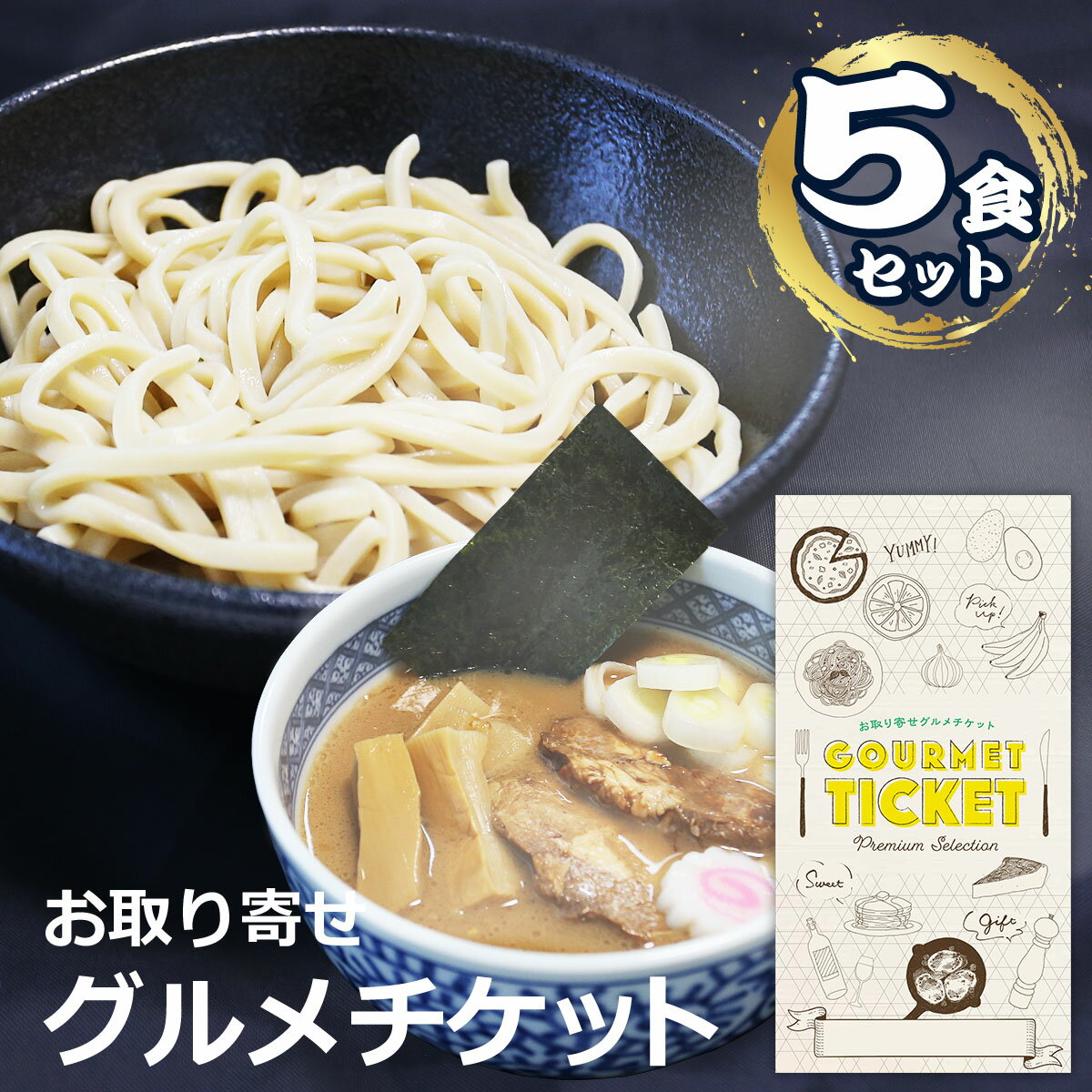 お取り寄せグルメチケット 濃厚魚介つけ麺 5食セット [ギフト ギフト券 カタログギフト ギフトカード カードタイプ グルメカード 商品券 ギフトチケット]