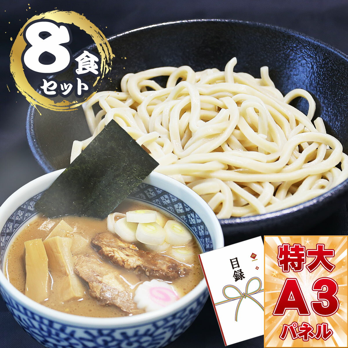 目録 パネル ビンゴ 景品 【濃厚魚介つけ麺（8食セット）こだわりのオーション極太麺使用】A3パネル ビンゴ景品 グルメギフト券 パネル..