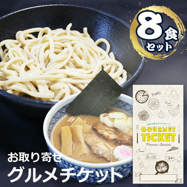 お取り寄せグルメチケット 濃厚魚介つけ麺（8食セット）こだわりのオーション極太麺使用[グルメ ギフト ギフト券 カタログギフト ギフトカード カードタイプ 商品券][お中元 内祝い 誕生日 プレゼント お返し]