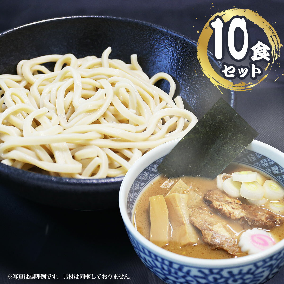 魚介系濃厚スープに合う、ゴワゴワワシワシ感が特徴の極太麺 つけ麺とは「麺をもっと楽しむ」ために考えられた、ラーメンの食べ方です。 茹でた太麺を流水で冷やし滑りをとった麺を、熱々のスープに付けて食べるのが一般的です。 1食あたり200gの極太生めんは、二郎系ラーメンでも使用されている「オーション粉（強力粉）」を、老舗の製麺所で仕上げた特別仕様の「オーション麺」 オーション粉には、コシや弾力を生む（グルテン）が多く含まれているので、麺自体がとても特徴的なな仕上がりとなっております。 こだわりの「オーション麺」でコシ強さ、小麦の香り、弾力の強さ、強めの歯応えをお楽しみいただけます。 スープはかつおと煮干しの魚粉をバランス良くブレンドした濃厚な魚介系。一口食べると口いっぱいに魚介の風味が広がります。かつおのすっきりした旨みと、煮干しの旨味が食欲をそそります。 濃厚魚介スープは、パワフルな醤油味をベースに豚骨とチキンのこってりとした白湯エキスに鰹と煮干しの魚粉をブレンドした濃厚な味わいに仕上げております。 【作り方】 1.たっぷりのお湯で麺を約10分茹でます。※ゴワゴワ感をさらにお求めの場合は、茹で時間を短めにしてください。 2.茹で上げた麺を流水でさっと洗います。 3.水分を良く切り麺を丼にいれます。 4.スープを200mlのお湯で割り丼にいれ、お好みの具材をお入れください。 セット内容：麺200g×10、スープ60g×10　配送方法：冷蔵便 消費期限：製造日より15日間　保存方法：要冷蔵10℃以下 アレルゲン：小麦 ※製麺所内では、そば粉を含む製品を生産しています。 注意：開封後は消費期限にかかわらずお早めにお召し上がりください。魚介系濃厚スープに合う、ゴワゴワワシワシ感が特徴の極太麺 つけ麺とは「麺をもっと楽しむ」ために考えられた、ラーメンの食べ方です。 茹でた太麺を流水で冷やし滑りをとった麺を、熱々のスープに付けて食べるのが一般的です。 1食あたり200gの極太生めんは、二郎系ラーメンでも使用されている「オーション粉（強力粉）」を、老舗の製麺所で仕上げた特別仕様の「オーション麺」 オーション粉には、コシや弾力を生む（グルテン）が多く含まれているので、麺自体がとても特徴的なな仕上がりとなっております。 こだわりの「オーション麺」でコシ強さ、小麦の香り、弾力の強さ、強めの歯応えをお楽しみいただけます。 スープはかつおと煮干しの魚粉をバランス良くブレンドした濃厚な魚介系。一口食べると口いっぱいに魚介の風味が広がります。かつおのすっきりした旨みと、煮干しの旨味が食欲をそそります。 濃厚魚介スープは、パワフルな醤油味をベースに豚骨とチキンのこってりとした白湯エキスに鰹と煮干しの魚粉をブレンドした濃厚な味わいに仕上げております。 【作り方】 1.たっぷりのお湯で麺を約10分茹でます。※ゴワゴワ感をさらにお求めの場合は、茹で時間を短めにしてください。 2.茹で上げた麺を流水でさっと洗います。 3.水分を良く切り麺を丼にいれます。 4.スープを200mlのお湯で割り丼にいれ、お好みの具材をお入れください。 セット内容：麺200g×10、スープ60g×10　　配送方法：冷蔵便 消費期限：製造日より15日間　　保存方法：要冷蔵10℃以下 アレルゲン：小麦 ※製麺所内では、そば粉を含む製品を生産しています。 注意：開封後は消費期限にかかわらずお早めにお召し上がりください。