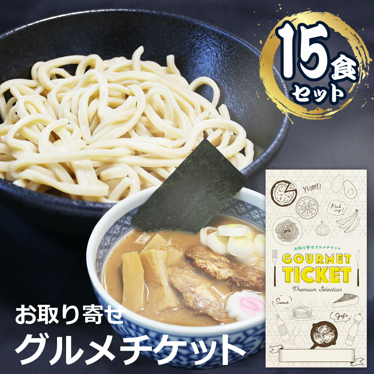 楽天景品ゲットクラブ楽天市場店お取り寄せグルメチケット 濃厚魚介つけ麺（15食セット） [ギフト ギフト券 カタログギフト ギフトカード カードタイプ グルメカード 商品券 ギフトチケット]