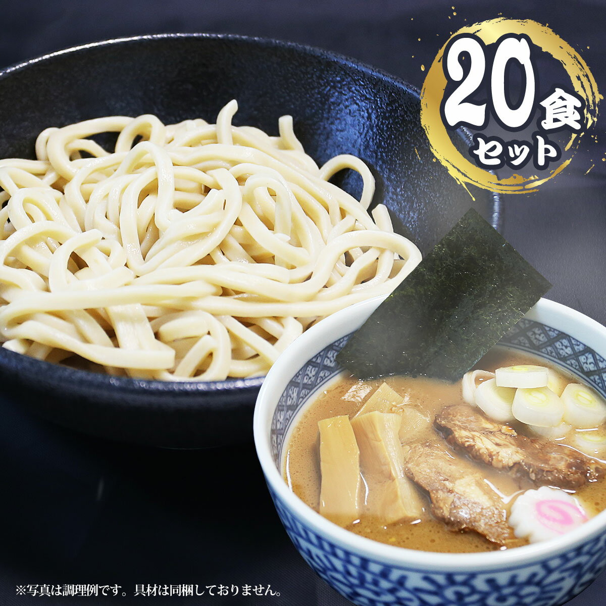 濃厚魚介つけ麺（20食セット）二郎系で使用のオーション極太麺【産直グルメ】[生麺 濃厚 魚介 つけめん らーめん ラーメン 拉麺 生麺 オーション麺][送料無料 内祝い 誕生日 プレゼント お返し]