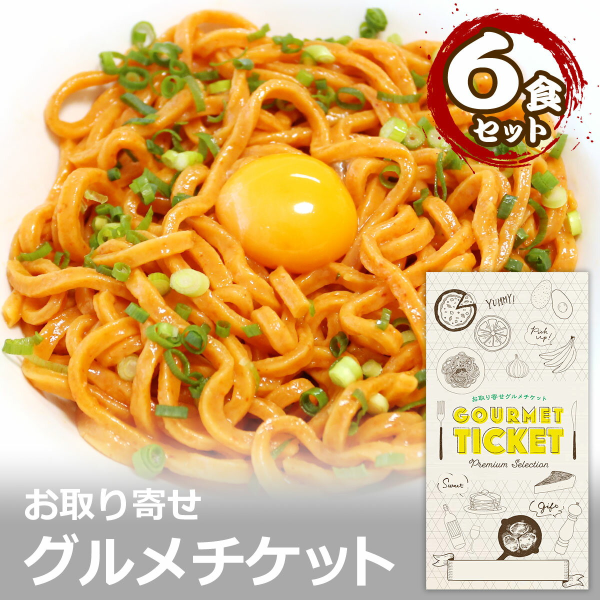 お取り寄せグルメチケット 激辛 鬼うどん 6食セット [ギフト ギフト券 カタログギフト ギフトカード カードタイプ グルメカード 商品券 ギフトチケット]