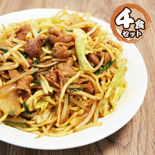 秩父ホルモン焼きそば(4食セット)【産直グルメ】 秩父ホルモン焼きそば(4食セット)【産直グルメ】