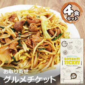 お取り寄せグルメチケット 秩父ホルモン焼きそば（4食セット） [ギフト ギフト券 カタログギフト ギフトカード カードタイプ グルメカード 商品券 ギフトチケット]