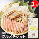 お取り寄せグルメチケット 生ズワイガニ かにしゃぶセット 1kg [ギフト ギフト券 カタログギフト ギフトカード カードタイプ グルメカード 商品券 ギフトチケット]