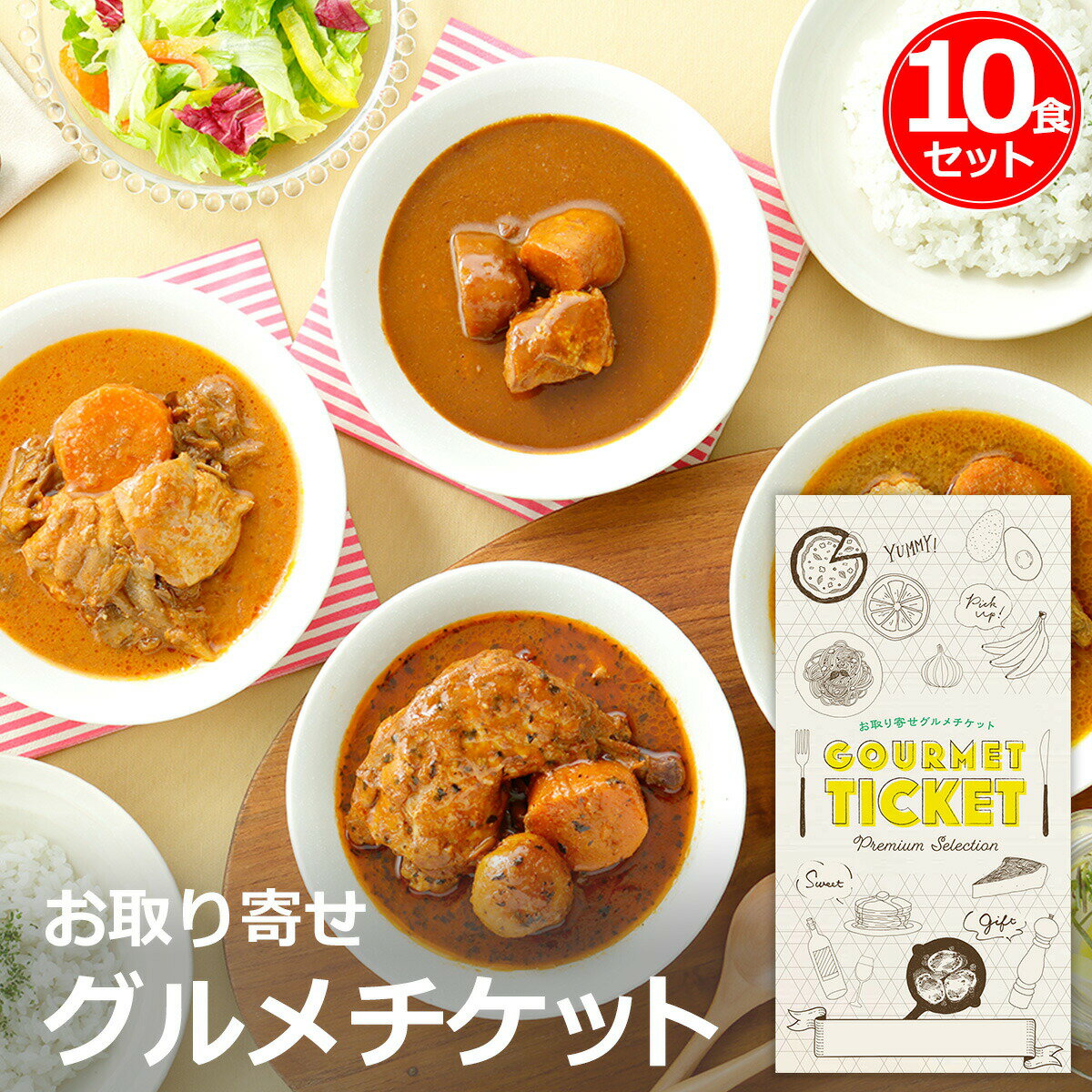 楽天景品ゲットクラブ楽天市場店お取り寄せグルメチケット 北海道スープカレー（10食セット） [ギフト ギフト券 カタログギフト ギフトカード カードタイプ グルメカード 商品券 ギフトチケット]