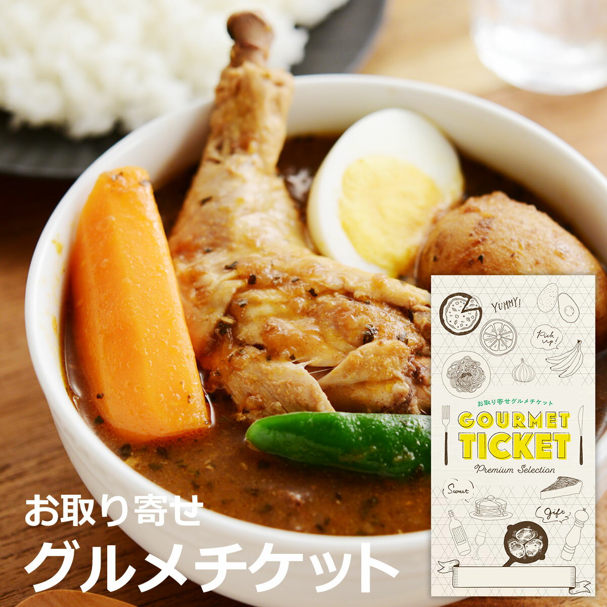 お取り寄せグルメチケット チキンレッグまるごとスープカレー 4食セット [ギフト ギフト券 カタログギフト ギフトカード カードタイプ グルメカード 商品券 ギフトチケット]