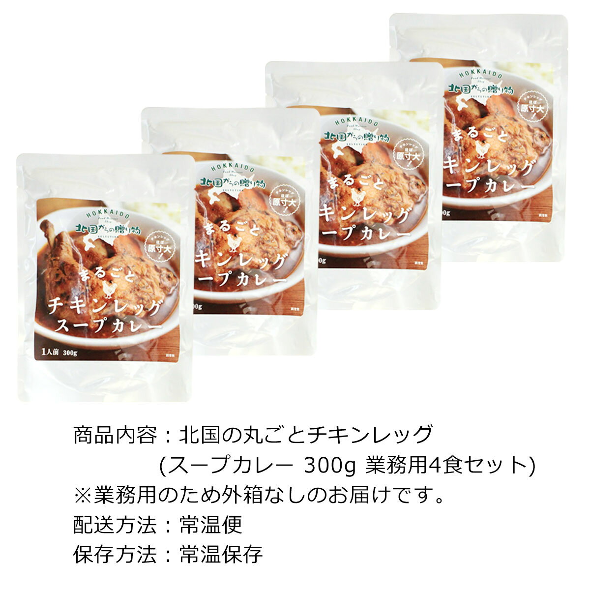 お取り寄せグルメチケット チキンレッグまるごとスープカレー（4食セット） [ギフ...