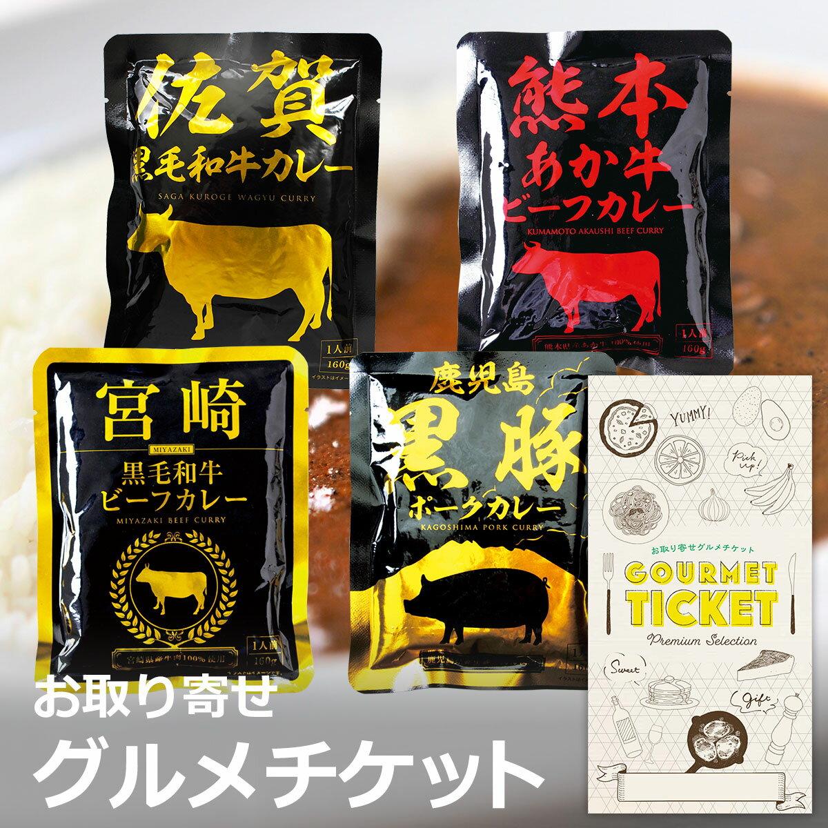 お取り寄せグルメチケット 九州特産 ビーフ&ポークカレー詰合せ [ギフト ギフト券 カタログギフト ギフ..