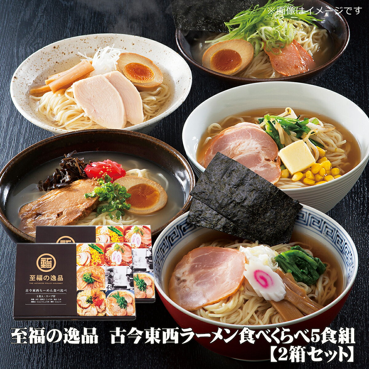 ビンゴ 景品【至福の逸品　古今東西ラーメン食べくらべ5食組】忘年会 ビンゴ景品 抽選会 キャンペーン ゴルフ コンペ ゴルフコンペ 縁日 お祭り イベント