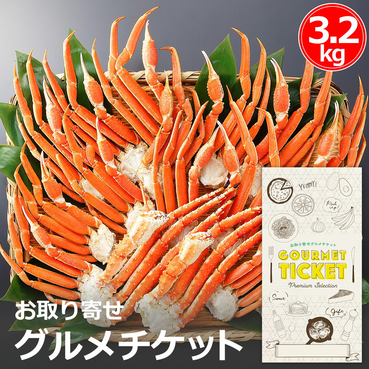 お取り寄せグルメチケット タラバガニ足 ズワイガニ足 かに食べ比べセット 合計3.2kg [ギフト ギフト券 カタログギフト ギフトカード カードタイプ グルメカード 商品券 ギフトチケット]