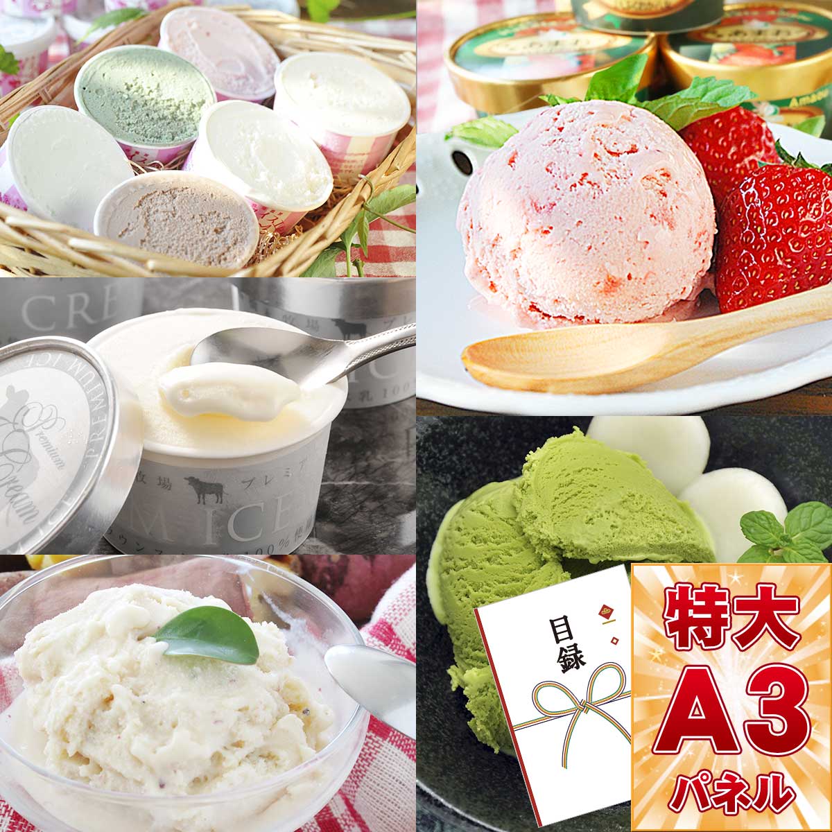 目録 パネル ビンゴ 景品 【選べるアイスクリーム5種［あま