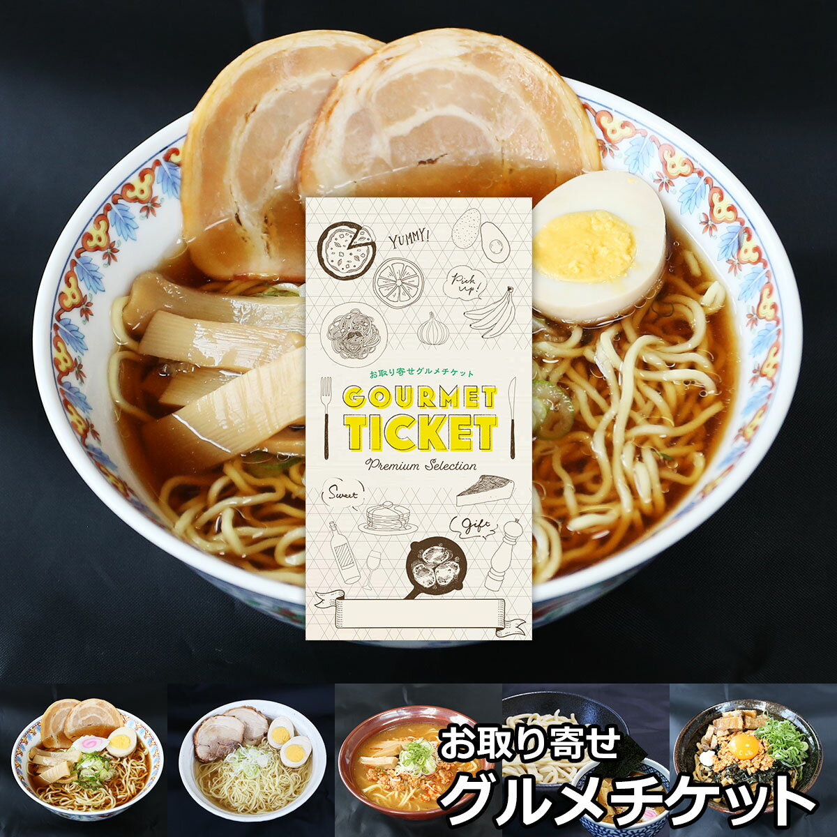 お取り寄せグルメチケット 選べるラーメン 旨麺コース 5種 