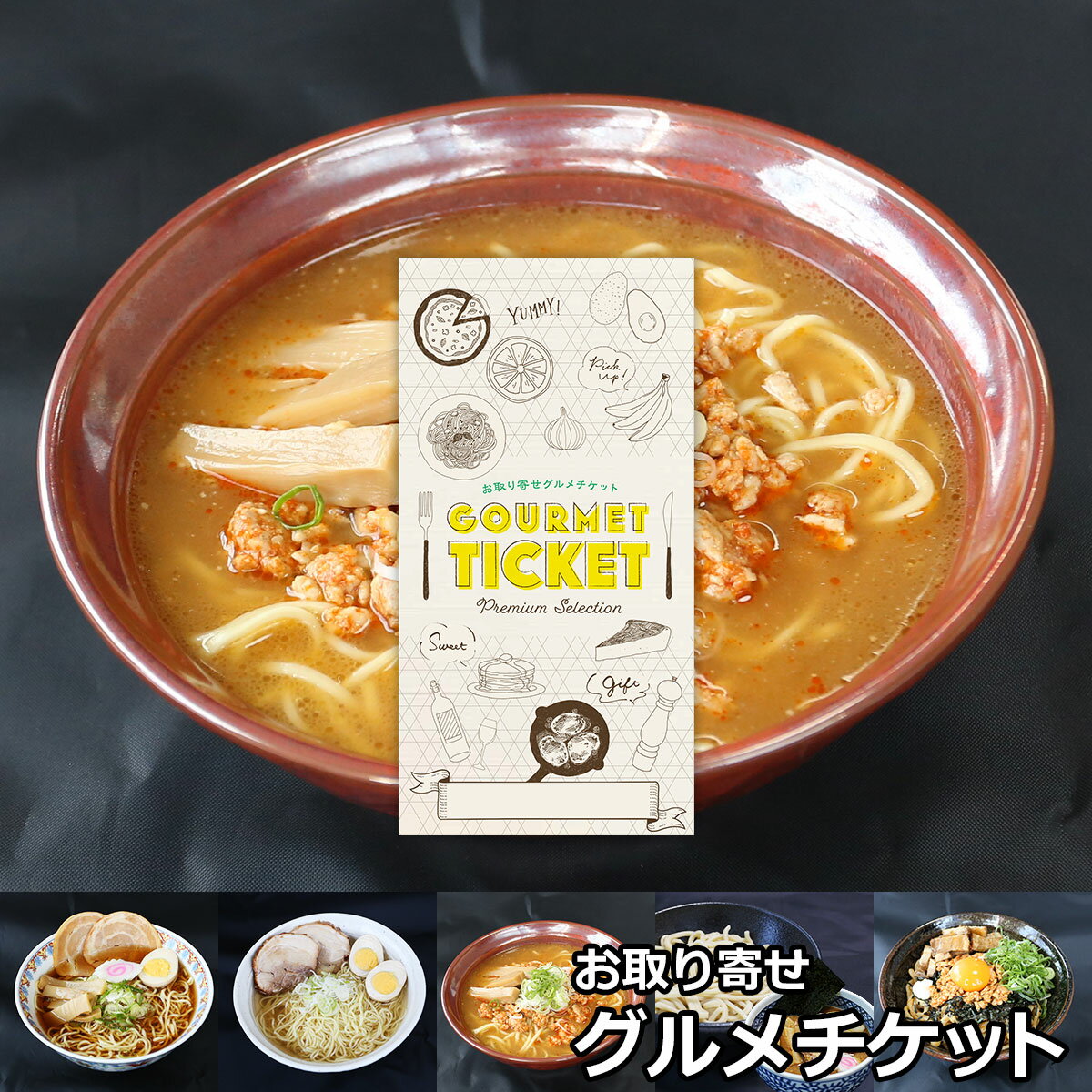 お取り寄せグルメチケット 選べるラーメン 福麺コース 5種 [ギフト ギフト券 カタログギフト ギフトカード カードタイプ グルメカード 商品券 ギフトチケット]