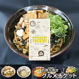 お取り寄せグルメチケット 選べるラーメン 満麺コース 5種 [ギフト ギフト券 カタログギフト ギフトカード カードタイプ グルメカード 商品券 ギフトチケット]