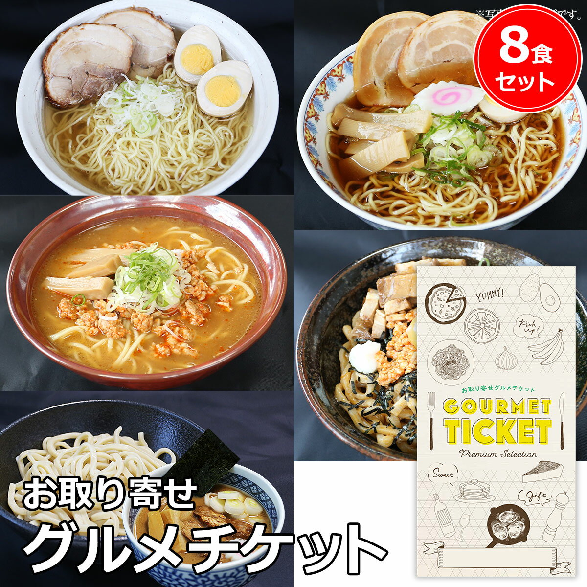 楽天景品ゲットクラブ楽天市場店お取り寄せグルメチケット ラーメン・つけ麺・まぜそば5種食べ比べセット（8食入） [ギフト ギフト券 カタログギフト ギフトカード カードタイプ グルメカード 商品券 ギフトチケット]