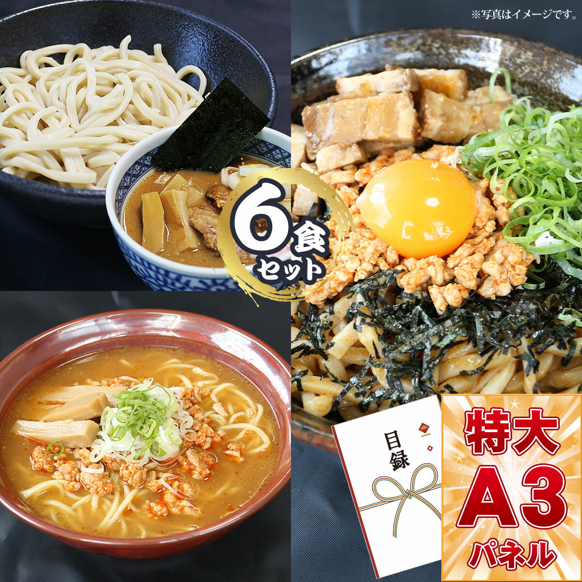 目録 パネル ビンゴ 景品 【味噌ラーメン・つけ麺・まぜそば 濃厚3種食べ比べセット（6食入）】A3パネル ビンゴ景品 グルメギフト券 パネル付 忘年会 結婚式 二次会 抽選会 ゴルフ コンペ 景品