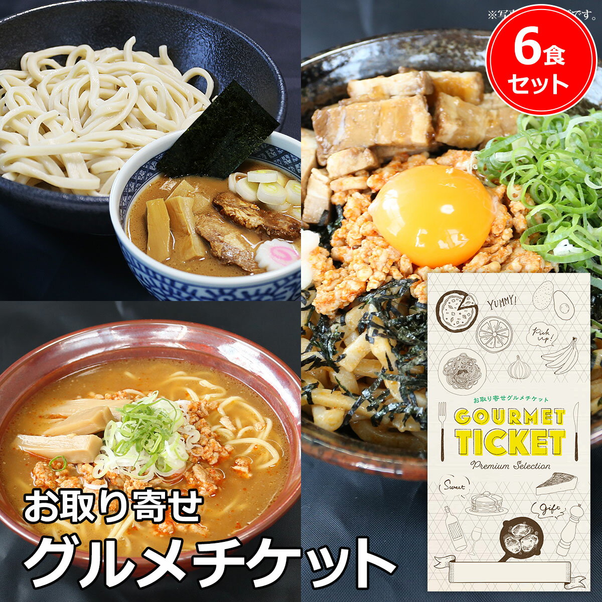 お取り寄せグルメチケット 味噌ラーメン・つけ麺・まぜそば 濃